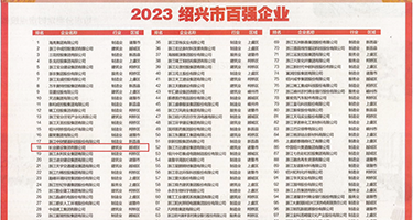 亚洲自拍WWWWW六页权威发布丨2023绍兴市百强企业公布，长业建设集团位列第18位